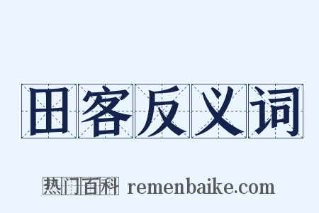 田客反义词是什么意思的图片